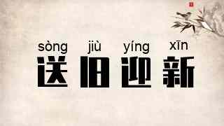 送旧迎新