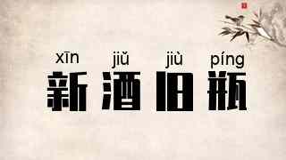 新酒旧瓶