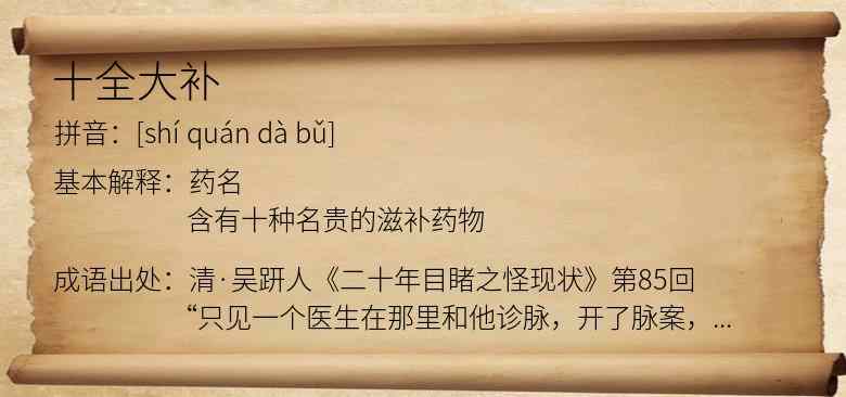 十全大补