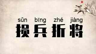 损兵折将