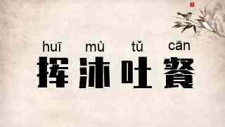挥沐吐餐