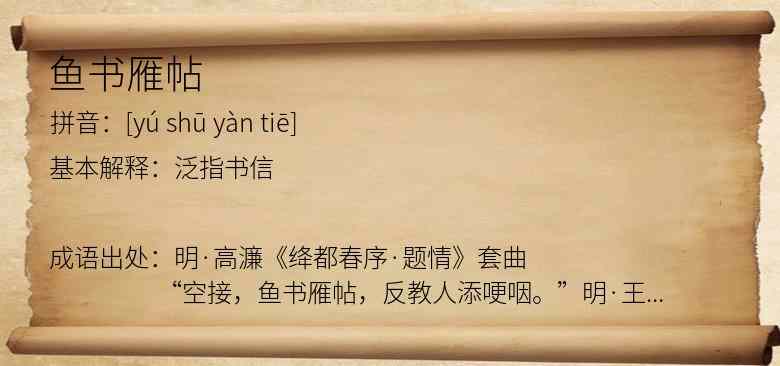 鱼书雁帖