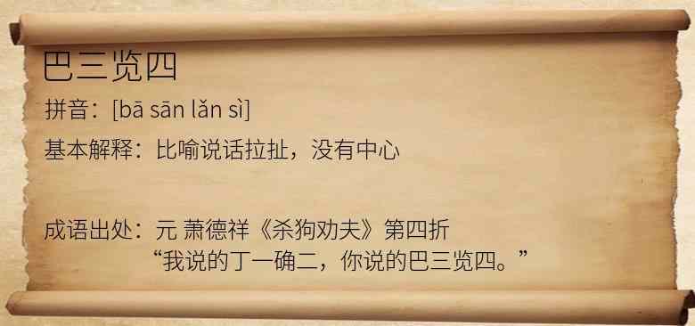 巴三览四