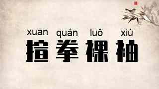 揎拳裸袖