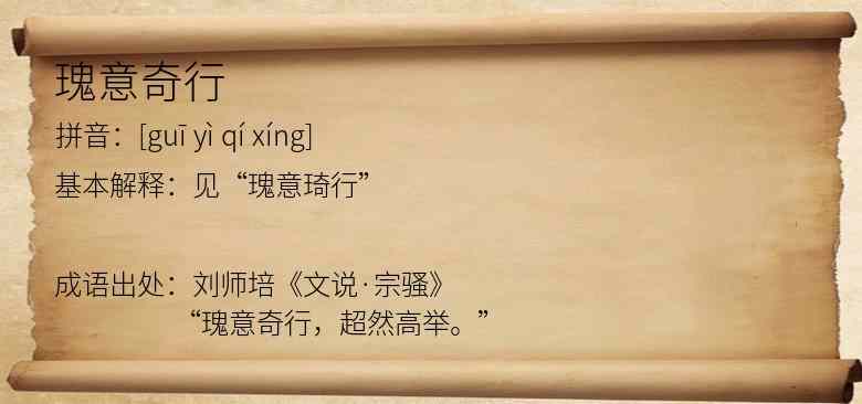 瑰意奇行