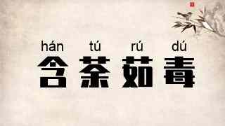 含荼茹毒