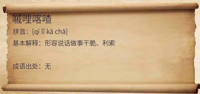 嘁哩喀喳