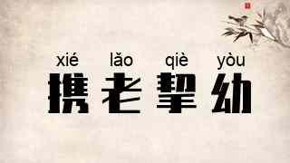 携老挈幼