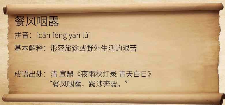 餐风咽露