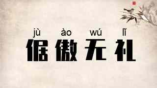 倨傲无礼