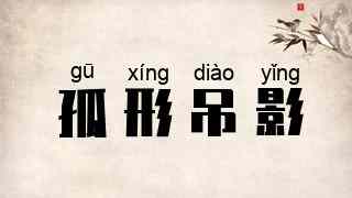 孤形吊影