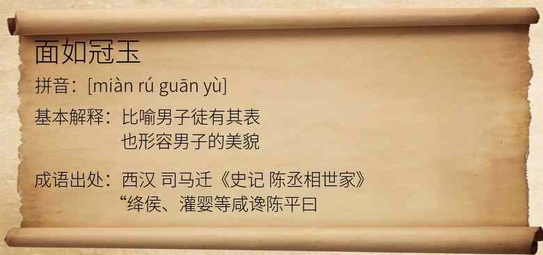 面如冠玉