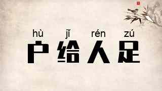 户给人足