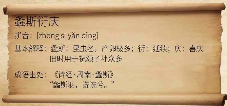 螽斯衍庆