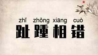 趾踵相错