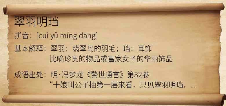 翠羽明珰