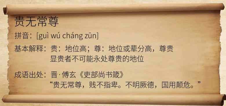 贵无常尊