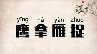 鹰拿雁捉