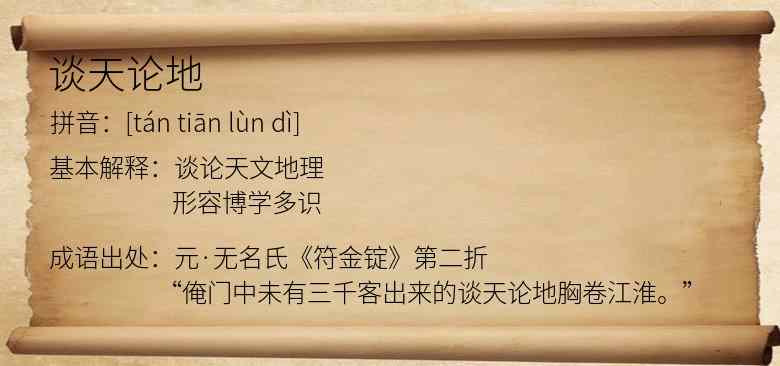 谈天论地