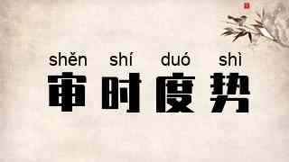 审时度势