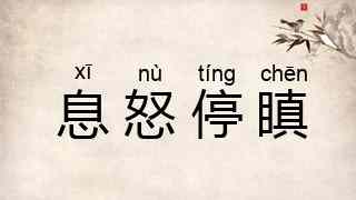 息怒停瞋