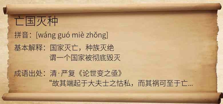 亡国灭种