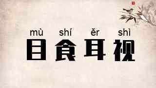 目食耳视