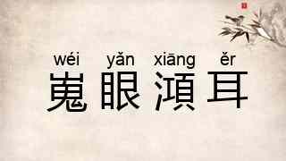 嵬眼澒耳
