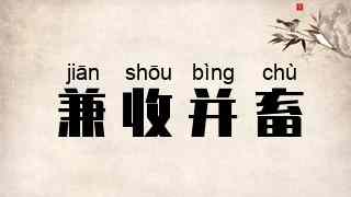 兼收并畜