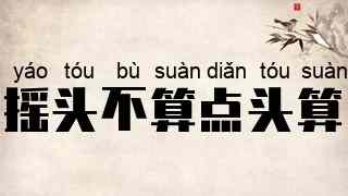 摇头不算点头算