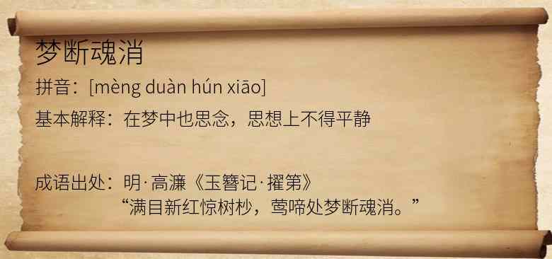 梦断魂消