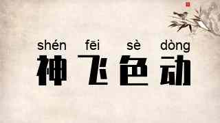 神飞色动