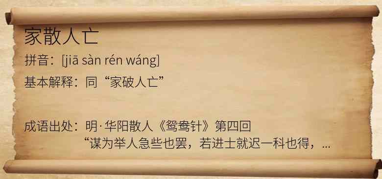 家散人亡