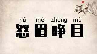 怒眉睁目
