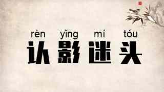 认影迷头