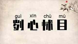 刿心怵目