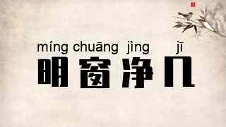 明窗净几