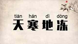 天寒地冻