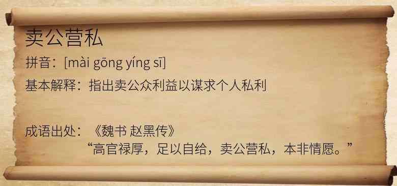 卖公营私
