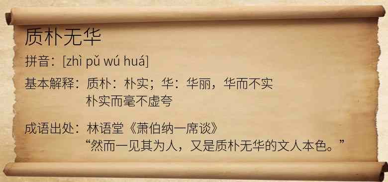 质朴无华