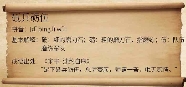 砥兵砺伍