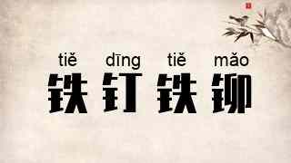 铁钉铁铆