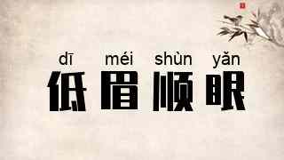 低眉顺眼