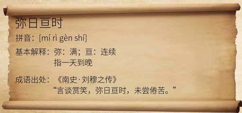 弥日亘时