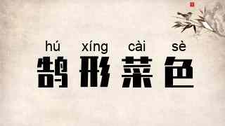 鹄形菜色