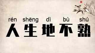 人生地不熟