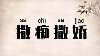 撒痴撒娇
