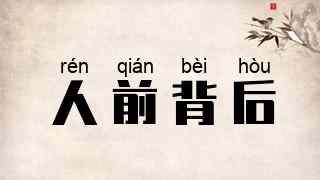 人前背后