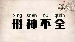 形神不全