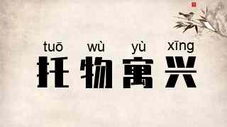 托物寓兴